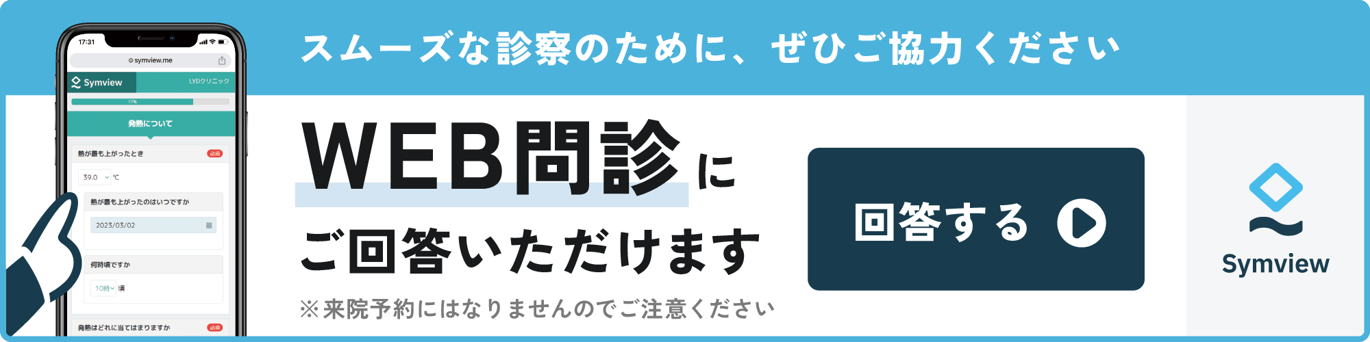 おうちでWeb問診