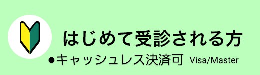 はじめて受診される方