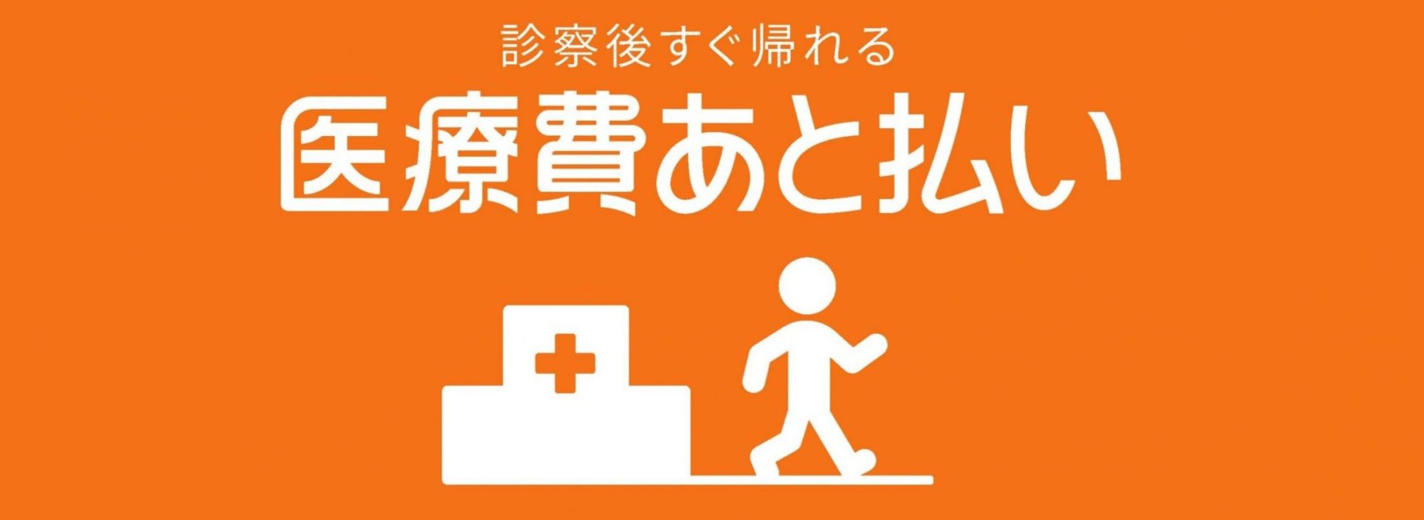 診察後すぐに帰れる！医療費あと払い